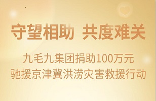 守望相助，共渡难关|九毛九米兰体育紧急援助京津冀受灾地区